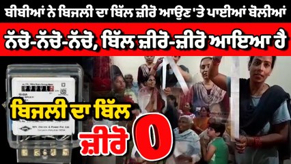 ਬਿਜਲੀ ਦਾ ਬਿੱਲ zero ਆਉਣ 'ਤੇ ਲੋਕਾਂ ਨੇ ਮਨਾਇਆ ਜਸ਼ਨ | OneIndia Punjabi