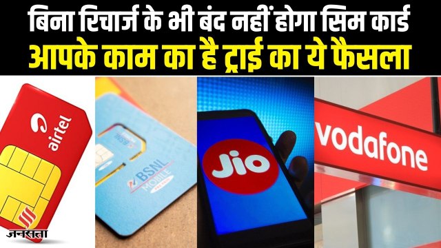 Recharge बगैर भी इतने दिनों तक बंद नहीं होगा आपका Prepaid Sim कार्ड, जानिए TRAI का आदेश प्लान