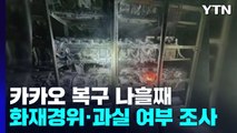 카카오 나흘째 '복구 중'...경찰, 직원 과실 여부 조사 / YTN