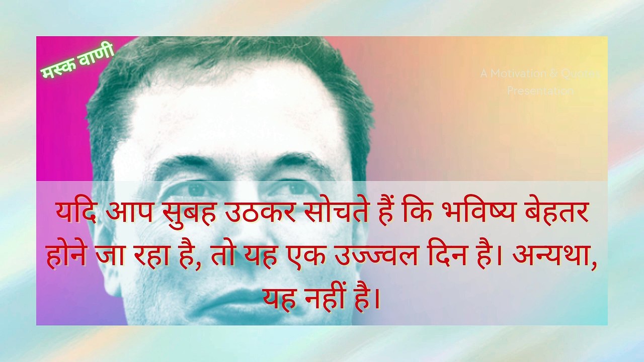 मस्क वाणी | EP 2 | एलोन मस्क के प्रेरणादायक वचन | Hindi | Motivation & Quotes