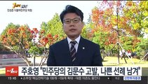 [1번지현장] '서해 피격' 서욱 영장 청구…진성준 의원 생각은