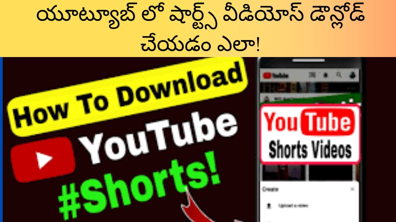 How to Download Short Videos On Youtube | యూట్యూబ్ లో షార్ట్స్ వీడియోస్ డౌన్లోడ్ చేయడం ఎలా!