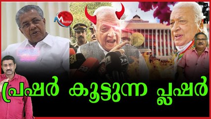 ഗവർണറുടെ പ്ലഷറിൽ തർക്കം തീരുന്നില്ല