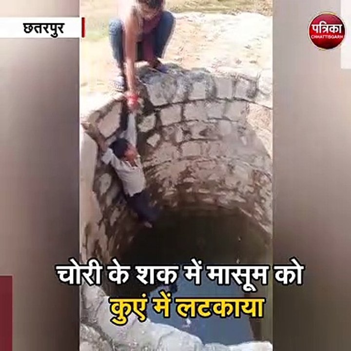 चोरी के शक में मासूम को कुएं में लटकाया