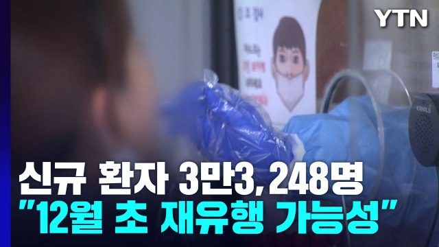 신규 환자 3만3,248명...확진 수험생 별도 시험장서 수능 / YTN