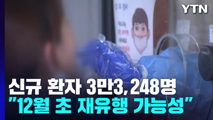 신규 환자 3만3,248명...확진 수험생 별도 시험장서 수능 / YTN