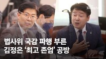 ‘최고 존엄’ 공방 법사위 파행…조정훈 “NL 아니냐” 기동민 “풍자”