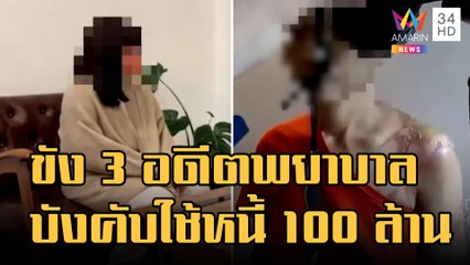 ข่าวเที่ยงอมรินทร์ | ขัง 3 อดีตพยาบาลกับ 2 หนูน้อยล้างสมอง ทารุณบังคับทำงานใช้หนี้ 140 ล้าน | 18 ต.ค.65