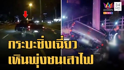 ข่าวเที่ยงอมรินทร์ | กระบะซิ่งเฉี่ยวรถตู้เหินอัดเสาไฟยับ | 18 ต.ค.65