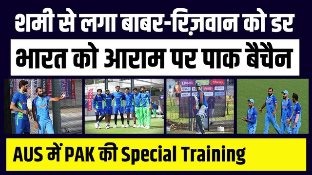 Shami के खौफ ने Pak को डराया, Babar-Rizwan की Special Training, भारत कर रहा आराम | T20 World Cup | Ind vs Pak