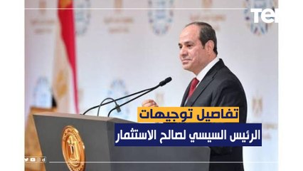توجيهات جديدة من الرئيس السيسي لصالح الاستثمار والانتاج