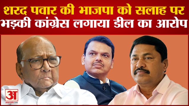 Sharad Pawar की BJP को सलाह पर भड़की Congress लगाया डील करने का आरोप | Andheri East By election |