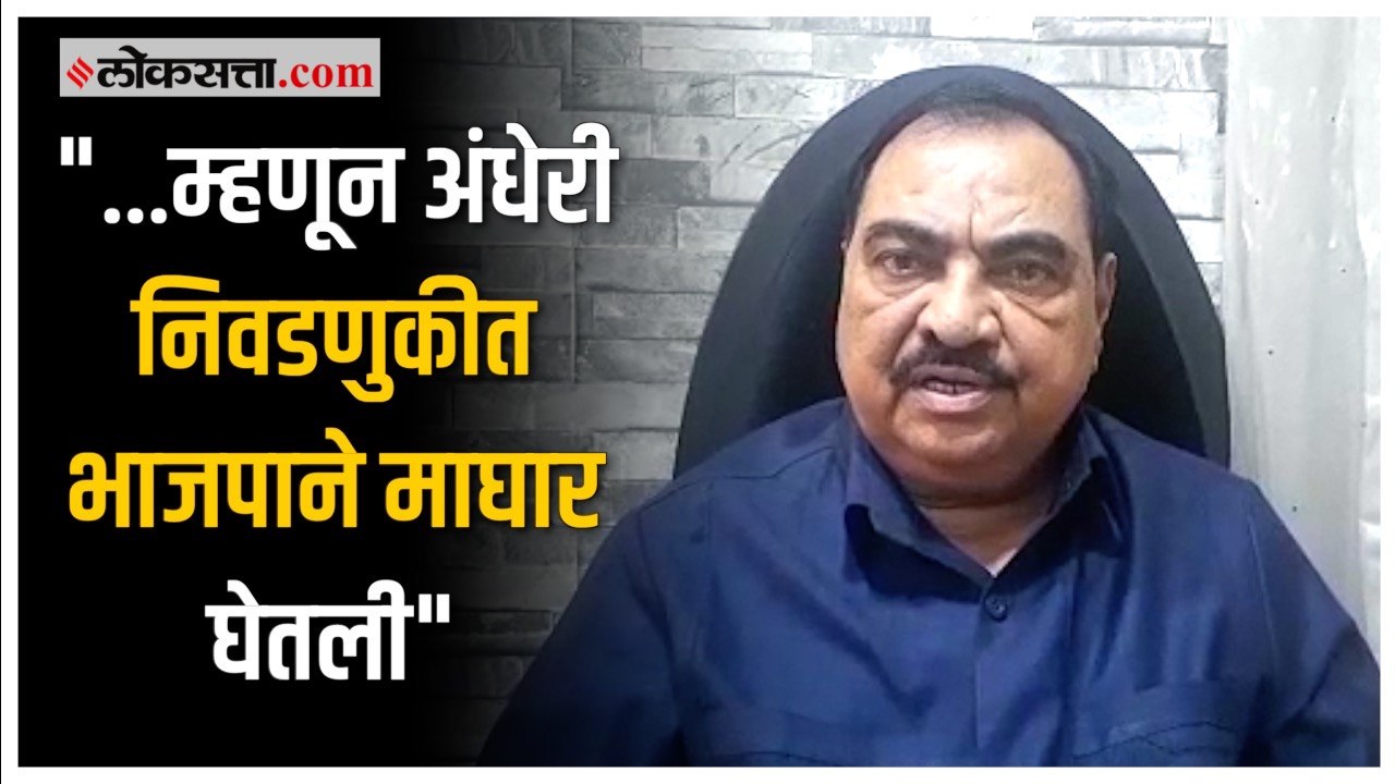 एकनाथ खडसेंनी सांगितलं भाजपा उमेदवाराने माघार घेतल्याचं कारण