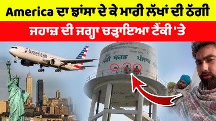 America ਦਾ ਝਾਂਸਾ ਦੇ ਕੇ ਮਾਰੀ ਲੱਖਾਂ ਦੀ ਠੱਗੀ | OneIndia Punjabi
