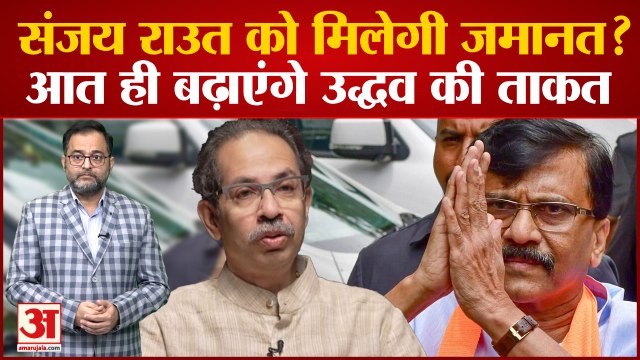 Sanjay Raut को मिलेगी जमानत? बाहर आते ही बढ़ाएंगे Uddhav Thackeray की ताकत । Patra Chawl case