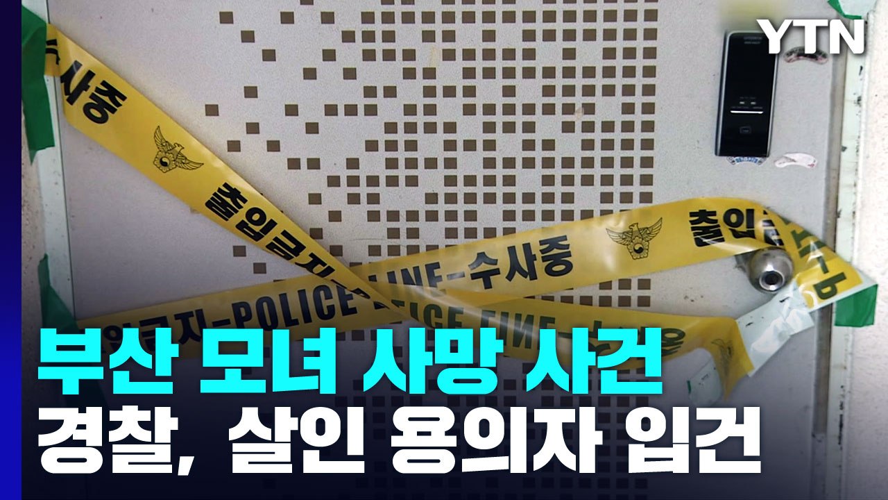 추석 연휴 마지막 날 숨진 모녀...살인 용의자 입건 / YTN