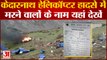 Kedarnath Helicopter Crash: जानें हादसे में मारे गए 7 लोगों के नाम |Helicopter Crashes in Kedarnath