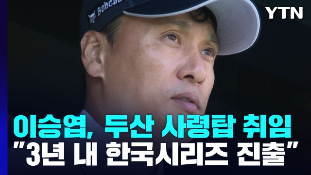 '국민타자' 이승엽, 두산 새 사령탑 취임 3년 내 한국시리즈 진출 / YTN