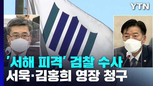 검찰, '서해 피격' 서욱·김홍희 구속영장 청구...첫 신병 확보 시동 / YTN