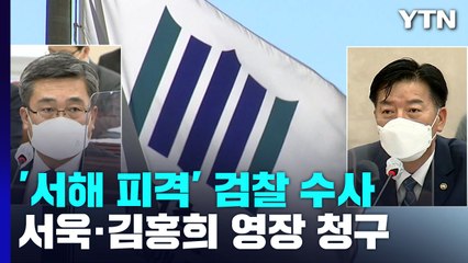 검찰, '서해 피격' 서욱·김홍희 구속영장 청구...첫 신병 확보 시동 / YTN