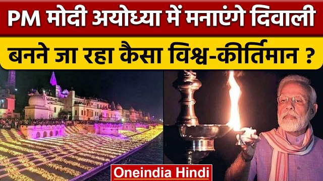 PM Modi Diwali Plan: पीएम मोदी Ayodhya में मनाएंगे दिवाली | Diwali 2022 | BJP | वनइंडिया हिंदी *News