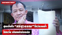 “ศรีสุวรรณ” ลั่นสุดเจ็บใจ ไม่หวั่นภัยมืด ขอเดินหน้าร้องต่อ | DAILYNEWSTODAY 18/10/65