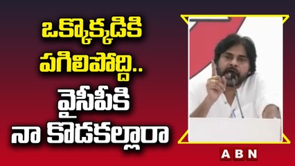Pawan Kalyan: ఒక్కొక్కడికి పగిలిపోద్ది .. వైసీపీకి నా కొడకల్లారా || ABN Telugu