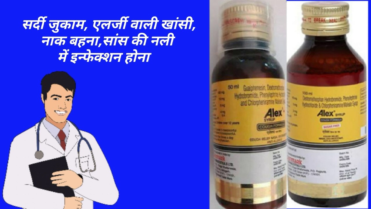 Alex syrup/Alex syrup hindi/alex syrup sugar free uses in hindi/alex