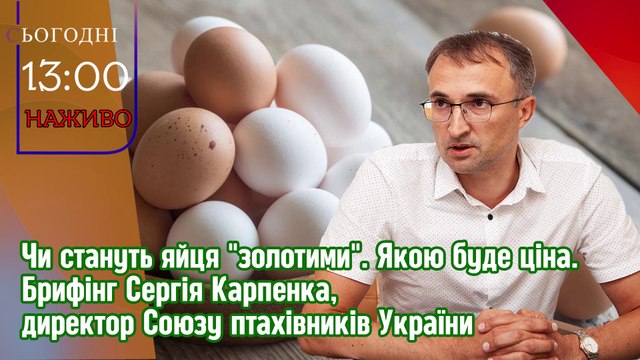 Ціна на яйця в Україні, якою вона буде? Пресбрифінг Сергія Карпенка. Союз птахівників України.