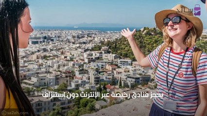 كيف تحجز فنادق رخيصة