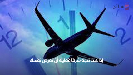 كيف تقضي على أعراض فرق التوقيت