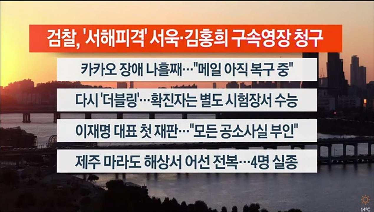 [이시각헤드라인] 10월 18일 뉴스워치