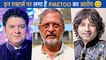 साजिद खान, कैलाश खेर के अलावा बॉलीवुड के इन सितारों पर भी लगा हैं मीटू का आरोप
