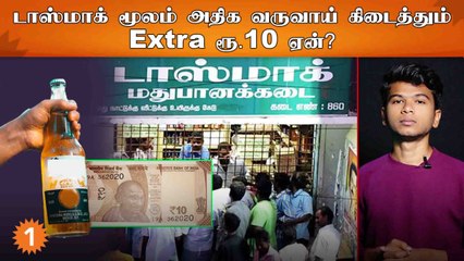 TN Government-க்கு Tasmac மூலம் கிடைக்கும் வருவாய் எவ்வளவு ?