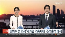 김범수 전 의장 '카카오 먹통사태' 국감 출석 예정