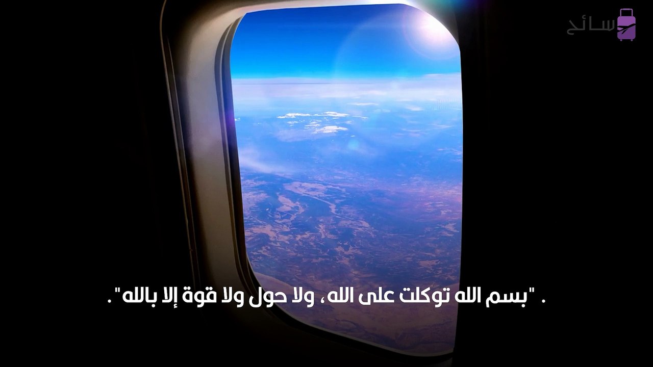 دعاء السفر