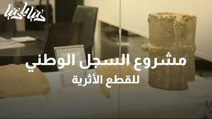 Download Video: بدء مشروع السجل الوطني الشامل لجرد القطع الأثرية الثقافية المنقولة إلى الأردن