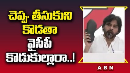 చెప్పు తీసుకుని కొడతా వైసీపీ నా కొడుకుల్లారా.! __ Pawan Serious On YCP Leaders __ ABN Telugu
