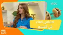 حمية غذائية مثالية للتخلص من احتباس الماء بالجسم