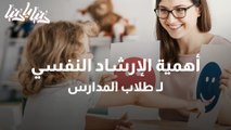 الإرشاد النفسي في المدارس .. بين دعم الطالب واستيعاب الأهل