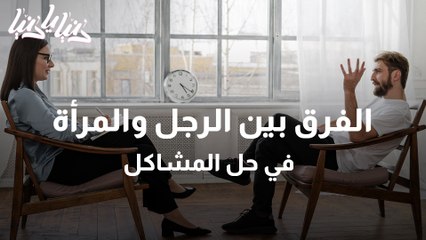 الفرق بين طريقة المرأة والرجل في حل المشكلات