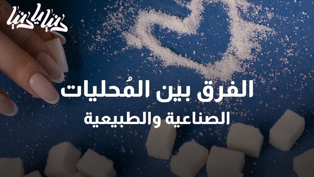 المحليات الطبيعية والصناعية .. الأنواع والفوائد والأضرار