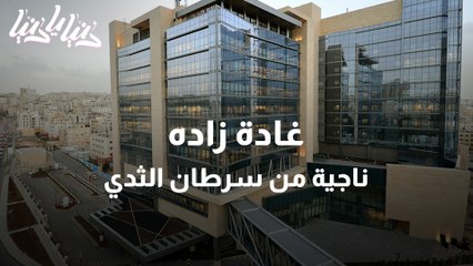 الناجية من سرطان الثدي غادة زاده تروي قصتُها