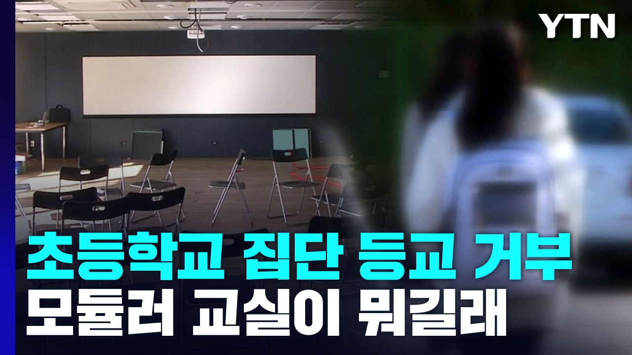 "모듈러 초등 교실 반대"...학부모들 집단 등교 거부 / YTN