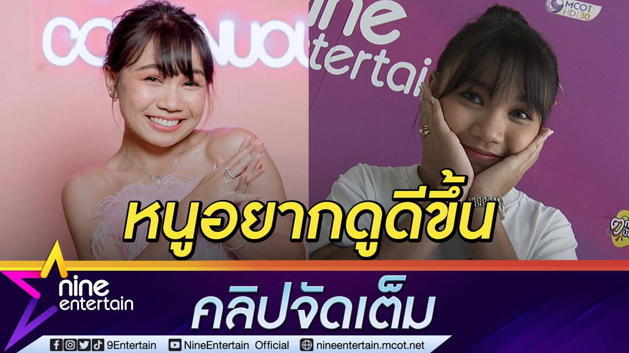 “ลิลลี่” เมินคนแซะรูปร่างหน้าตา ตอบชัดสเตตัส “ทน”  (คลิปจัดเต็ม)