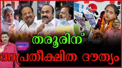 കേരളത്തിൽ തരൂരിന് പുതിയ ദൗത്യവും