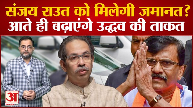 Patra Chawl case: Sanjay Raut को मिलेगी जमानत? बाहर आते ही बढ़ाएंगे Uddhav Thackeray की ताकत