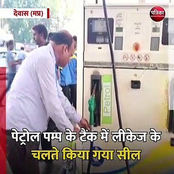 देवास (मप्र): खनूजा पेट्रोल पम्प को प्रशासन की टीम ने किया सील
