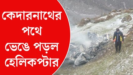 কেদারনাথের পথে ভেঙে পড়ল হেলিকপ্টার