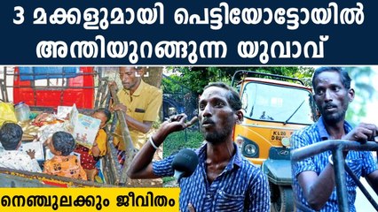അമ്മ ഇട്ടിട്ടുപ്പോയി,3 കുരുന്നുകളോടൊപ്പം പെട്ടിയോട്ടോയിൽ താമസിക്കുന്ന ഒരു കുടുംബം